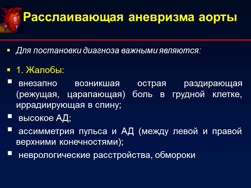 Расслаивающая аневризма аорты Для постановки диагноза важными являются:  1. Жалобы:   внезапно